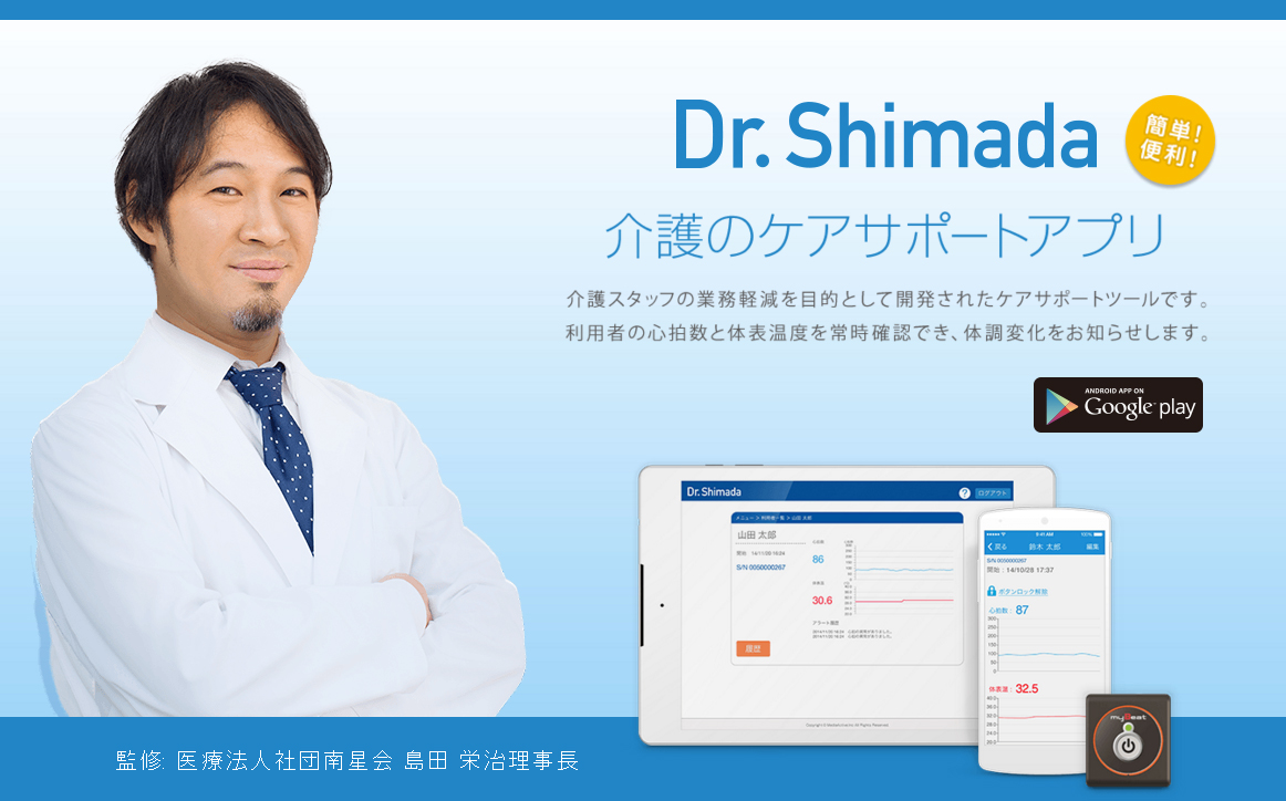 介護ケアサポートアプリ「Dr.Shimada」ウェアラブル端末
