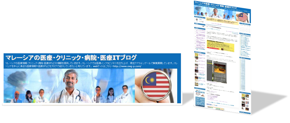 マレーシア医療・クリニック・病院・医療ITブログ